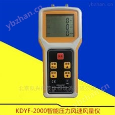 KDYF-2000型北京現貨智能壓力風速風量儀建筑空調供暖
