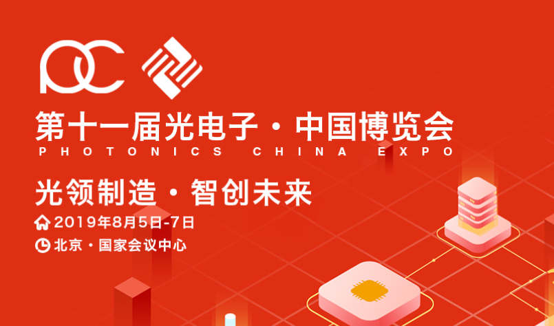 第十一届光电子·中国博览会 进入倒计时