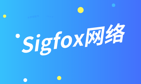 Sigfox网络,在计量领域中有多强?