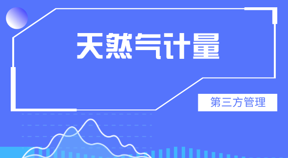 探讨 | 天然气计量第三方管理模式是否可行?