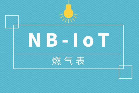 NB-IoT燃气表持续放量 未来发展前景广阔