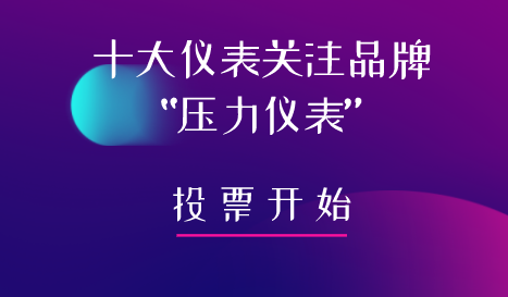2019年第五届“十大仪表关注品牌”压力仪表投票入口已开通