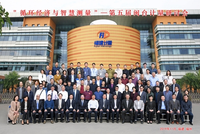 第五届闽台计量研讨会在福建计量院召开
