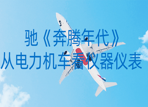 《奔腾年代》:从电力机车看仪器仪表
