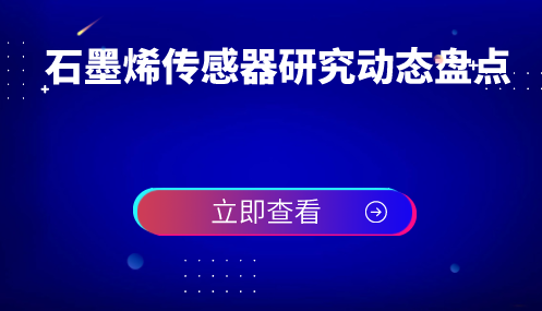 国内外石墨烯传感器研究动态盘点