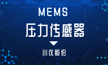 川仪股份拟共同设立合资公司 发力MEMS传感器领域 川仪股份拟共同设立合资公司 发力MEMS传感器领域