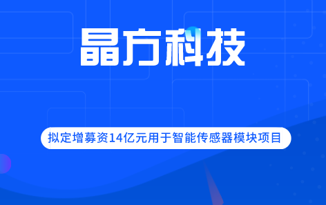 晶方科技拟定增募资14亿元用于智能传感器模块项目 晶方科技拟定增募资14亿元用于智能传感器模块项目