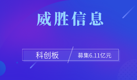 威胜信息技术预期1月21日于科创板上市 威胜信息技术预期1月21日于科创板上市