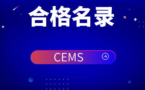 烟尘烟气连续自动监测系统适用性检测合格名录(截至12.31) 烟尘烟气连续自动监测系统适用性检测合格名录(截至12.31)