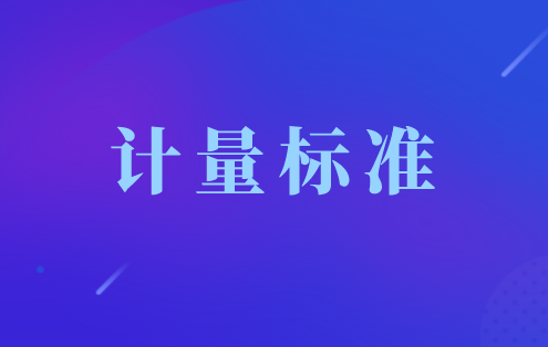江苏计量院两项计量标准装置顺利通过新建标考核