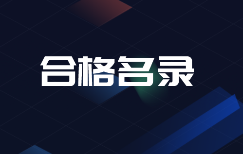 空气质量监测产品适用性检测合格名录发布(截至12.31) 空气质量监测产品适用性检测合格名录发布(截至12.31)