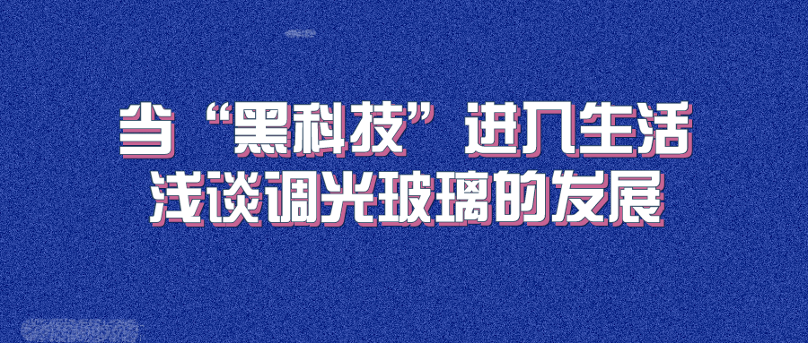 当“黑科技”进入生活 浅谈调光玻璃的发展