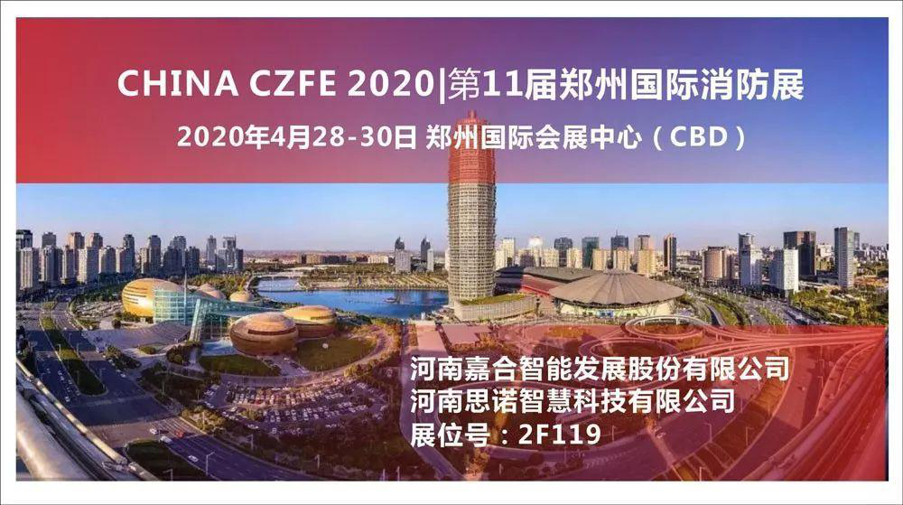 城市/中心级智慧消防管理应急平台”继续亮相CZFE第11届郑州国际消防展 城市/中心级智慧消防管理应急平台”继续亮相CZFE第11届郑州国际消防展