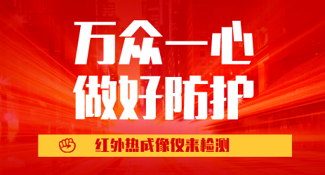 疫情防控 红外热成像仪来助力检测人体体温