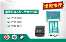 JCF-3H激光可吸入粉塵連續測試儀