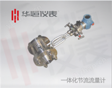 一體化型節流流量計|西安流量儀表制造廠家|產品規格|流量計說明