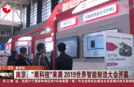 “黑科技”来袭:2019世界智能制造大会开幕