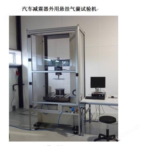 汽車減震器外用懸掛氣囊試驗機_proc.jpg