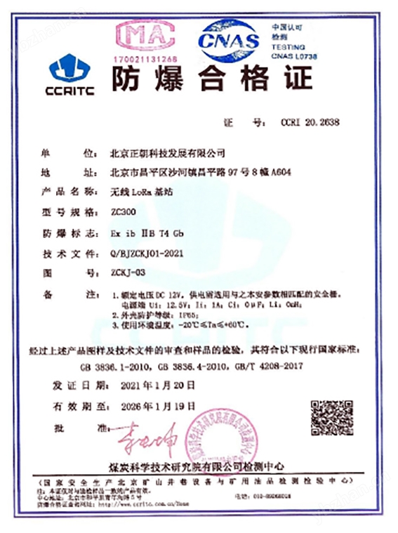 正朝科技ZC300 無線 LoRa 基站防爆證書