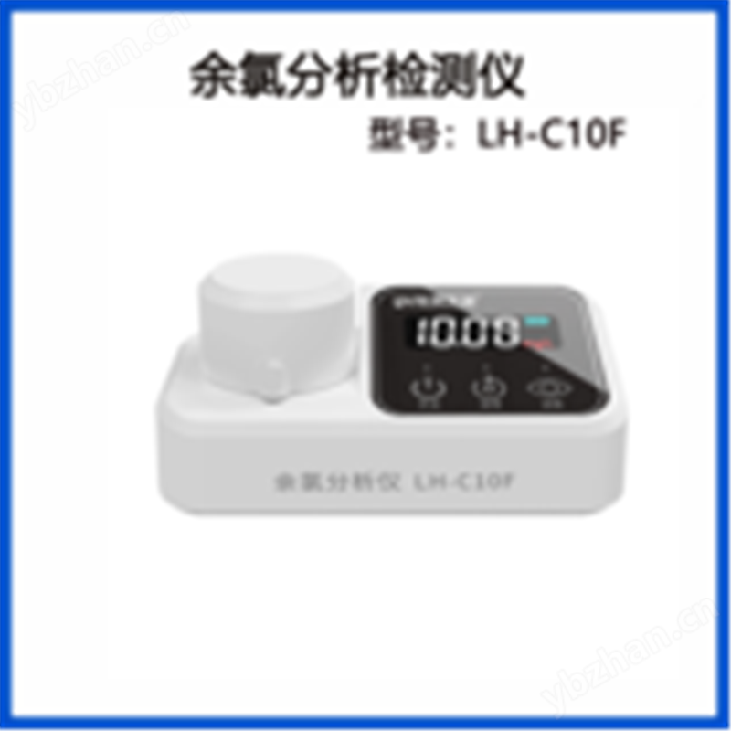 陸恒環(huán)境便攜式余氯水質(zhì)分析檢測(cè)儀LH-C10F