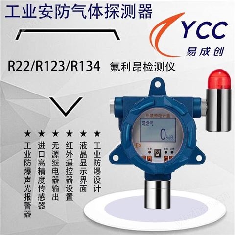 綿陽(yáng)氟利昂檢測(cè)儀 易成創(chuàng)YCC-GS101-R22 制冷劑氣體報(bào)警器