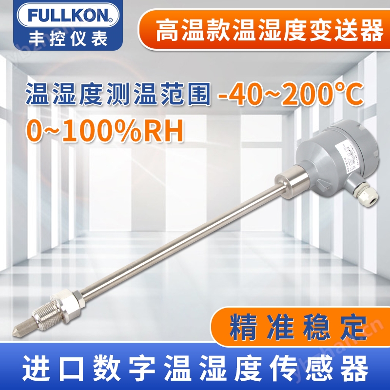 丰控FK-TH440高温温湿度变送器