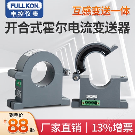 丰控FK-HRI开合式霍尔电流变送器