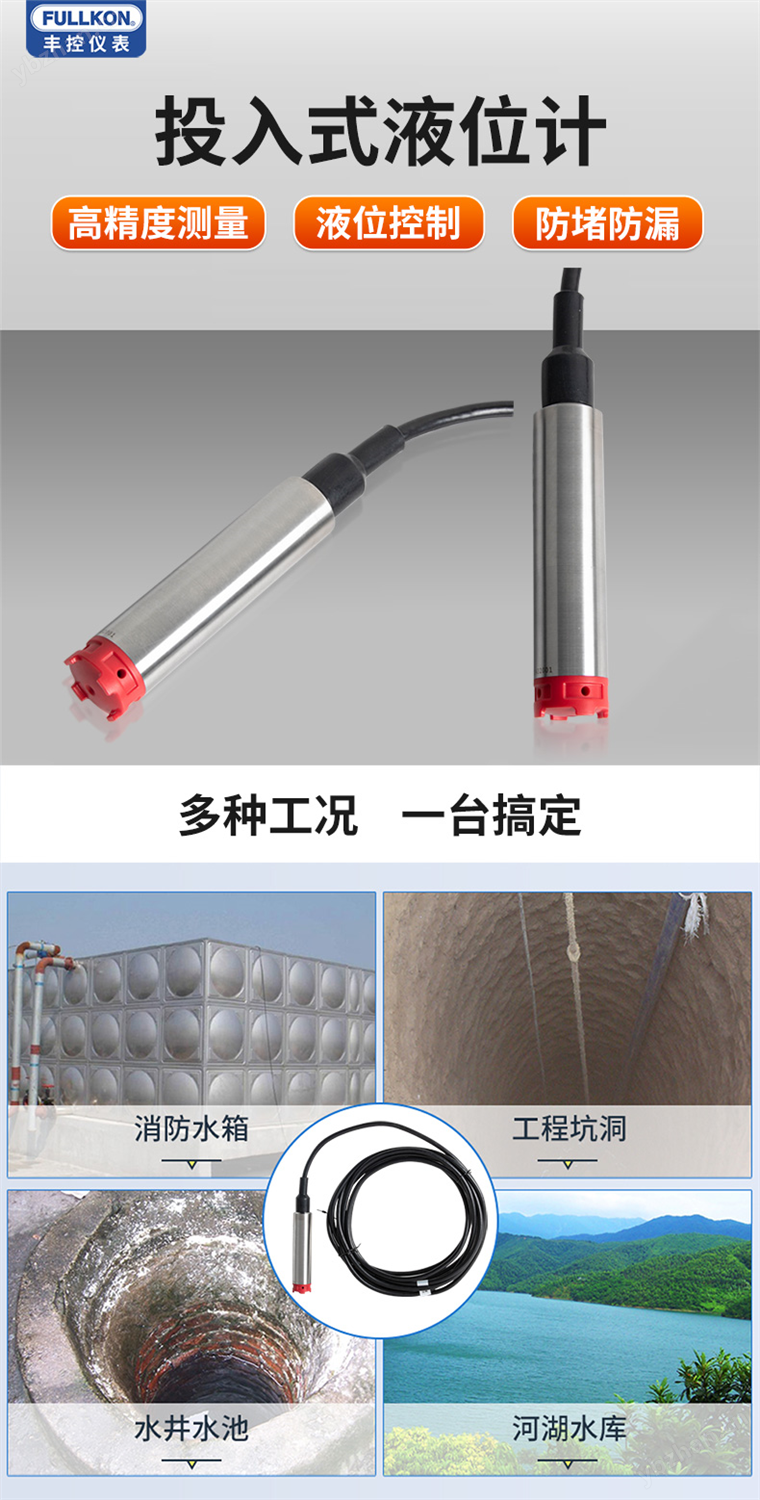 丰控FK-P260投入式水位计