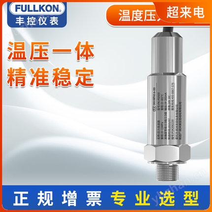 丰控FK-PD500温压一体式变送器