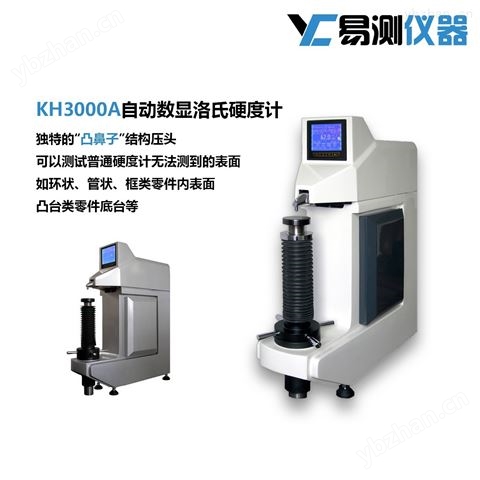 自動數顯洛氏硬度計（凸鼻式）