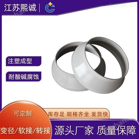熙誠通風配件大規格PP阻燃轉接透明軟接