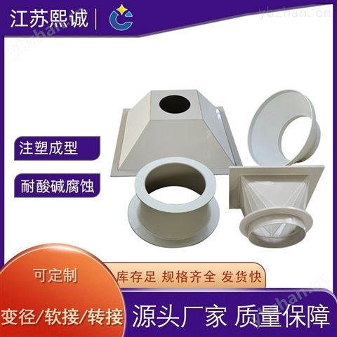 熙誠通風配件大規格PP阻燃轉接透明軟接
