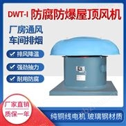 DWT-I型离心式屋顶风机