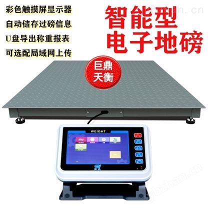 帶RS232通訊不銹鋼地磅平臺秤可打印報警